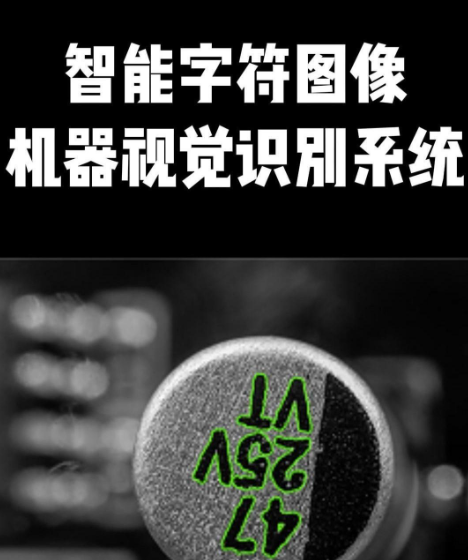 機(jī)器(qì)視(shì)覺檢測——OCR字符檢測