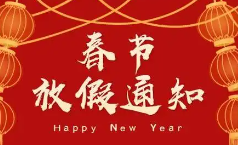 關于 2025 年(nián)春節放(fàng)假的(de)通(tōng)知(zhī)