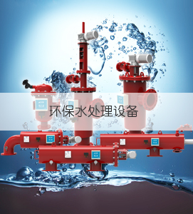 環保水(shuǐ)處理(lǐ)設備